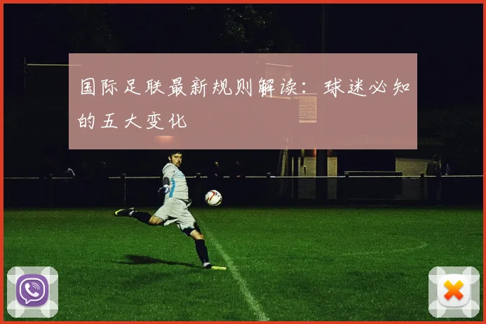 国际足联最新规则解读：球迷必知的五大变化