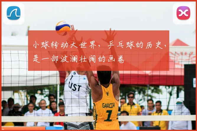 小球转动大世界，乒乓球的历史，是一部波澜壮阔的画卷