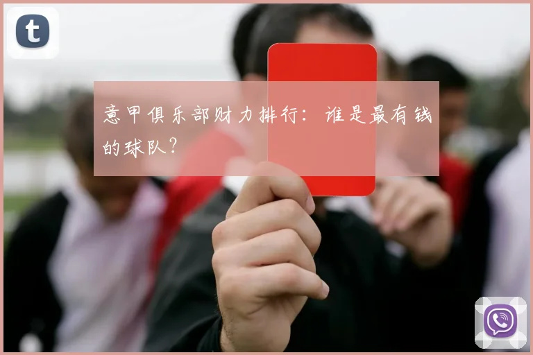 意甲俱乐部财力排行：谁是最有钱的球队？