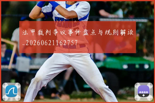 法甲裁判争议事件盘点与规则解读_20260621162757