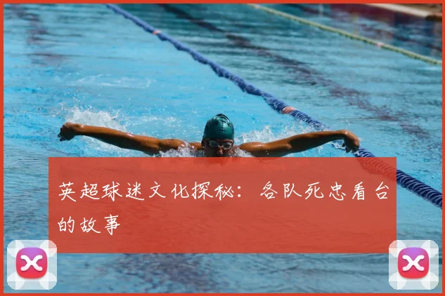 英超球迷文化探秘：各队死忠看台的故事