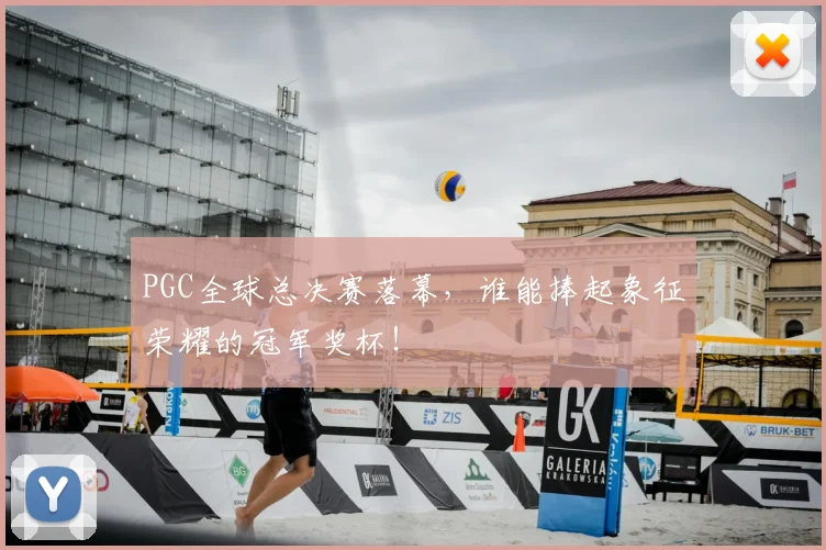 PGC全球总决赛落幕，谁能捧起象征荣耀的冠军奖杯！
