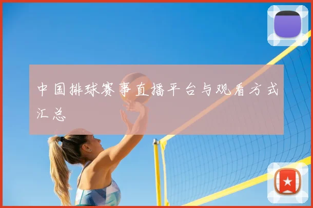 中国排球赛事直播平台与观看方式汇总