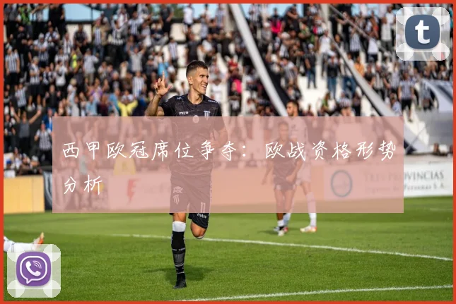 西甲欧冠席位争夺：欧战资格形势分析