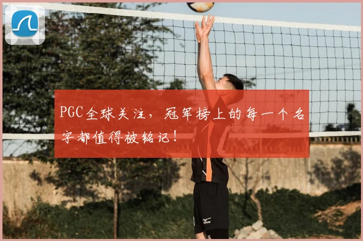 PGC全球关注，冠军榜上的每一个名字都值得被铭记！