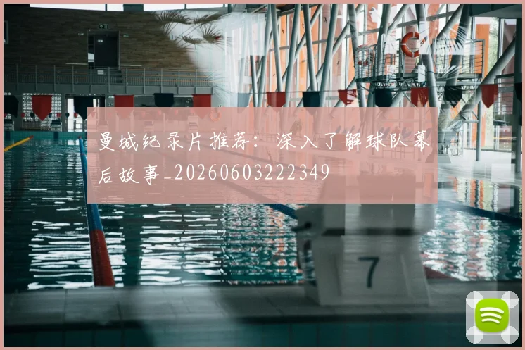 曼城纪录片推荐：深入了解球队幕后故事_20260603222349
