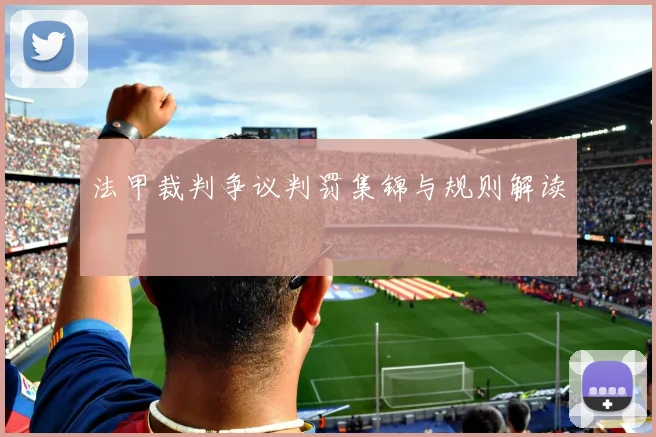 法甲裁判争议判罚集锦与规则解读