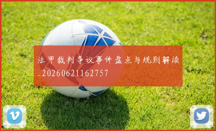 法甲裁判争议事件盘点与规则解读_20260621162757