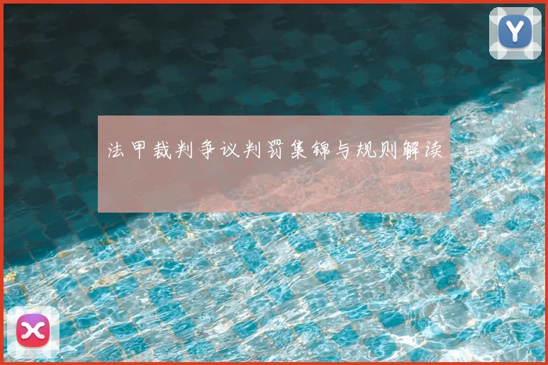 法甲裁判争议判罚集锦与规则解读