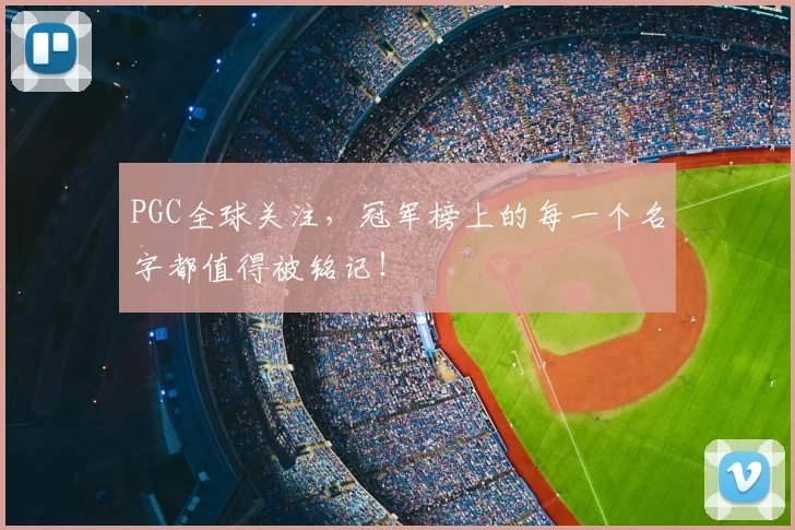 PGC全球关注，冠军榜上的每一个名字都值得被铭记！