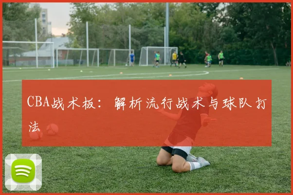 CBA战术板：解析流行战术与球队打法