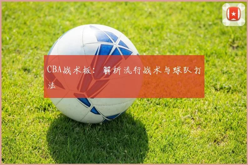 CBA战术板：解析流行战术与球队打法