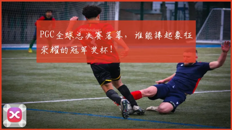PGC全球总决赛落幕，谁能捧起象征荣耀的冠军奖杯！
