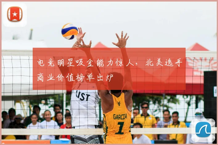 电竞明星吸金能力惊人，北美选手商业价值榜单出炉