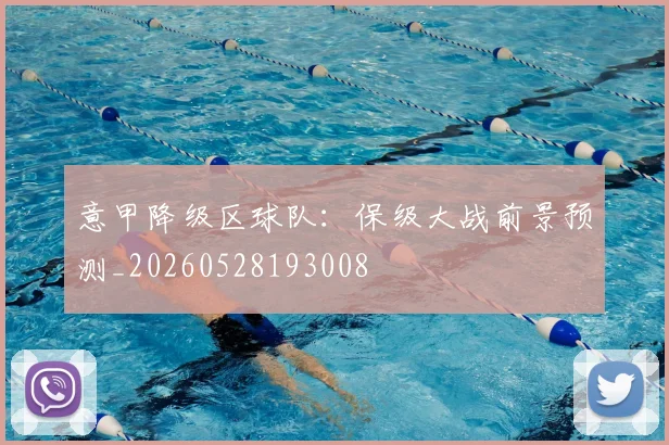 意甲降级区球队：保级大战前景预测_20260528193008